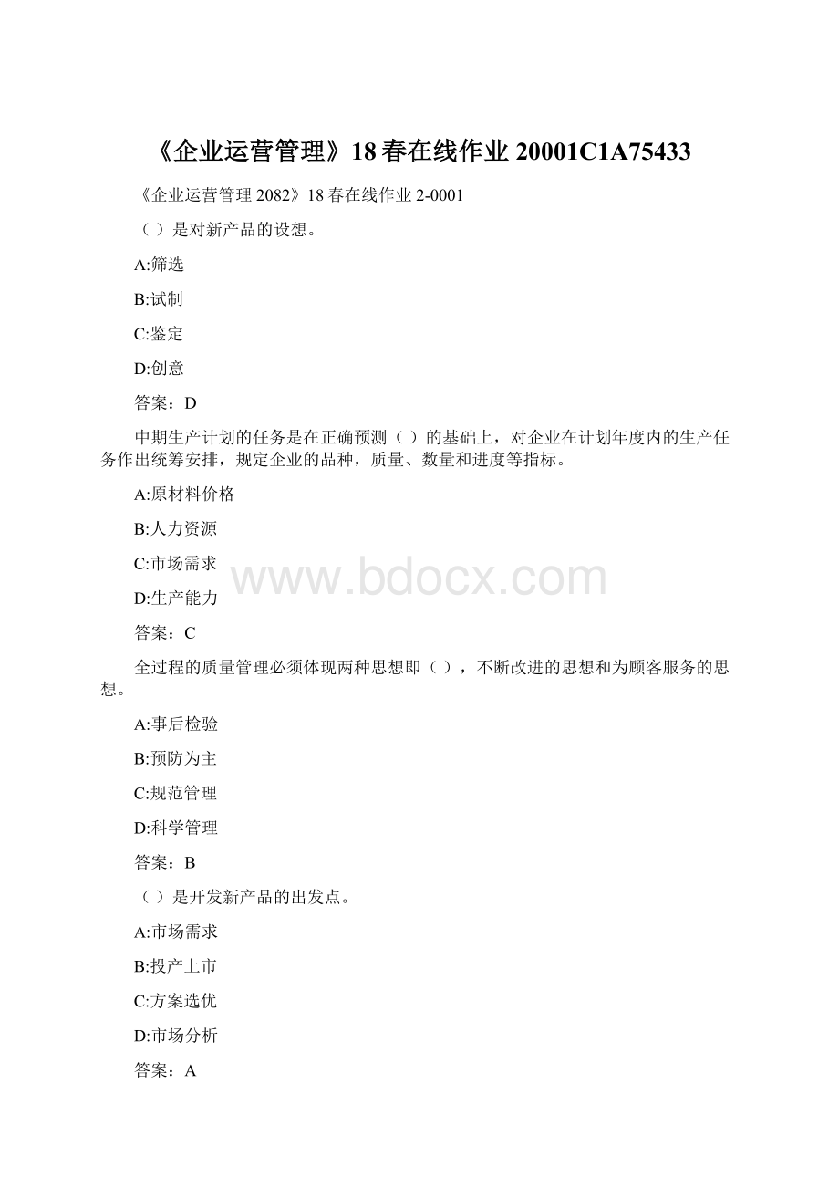 《企业运营管理》18春在线作业20001C1A75433Word文件下载.docx