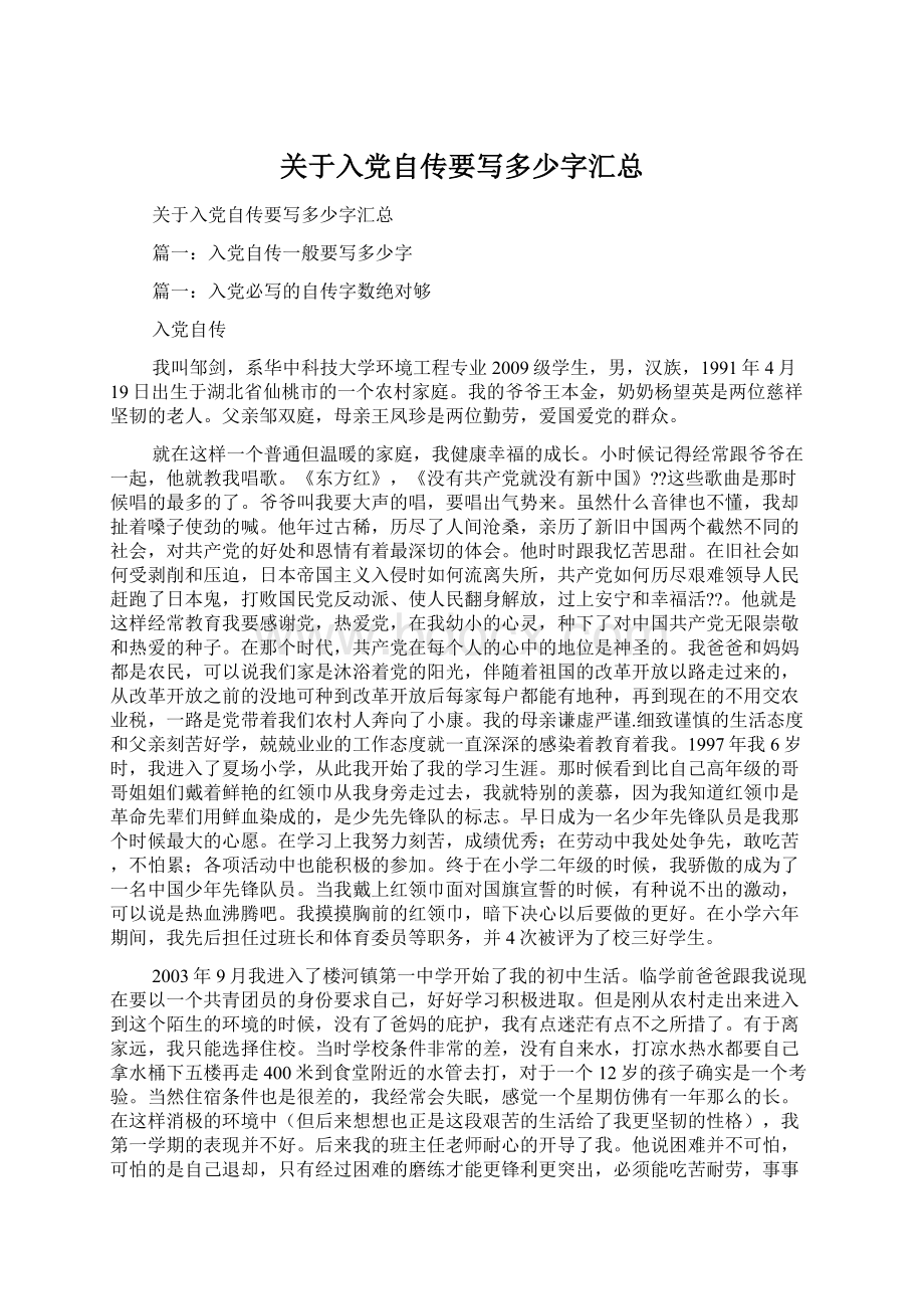 关于入党自传要写多少字汇总文档格式.docx