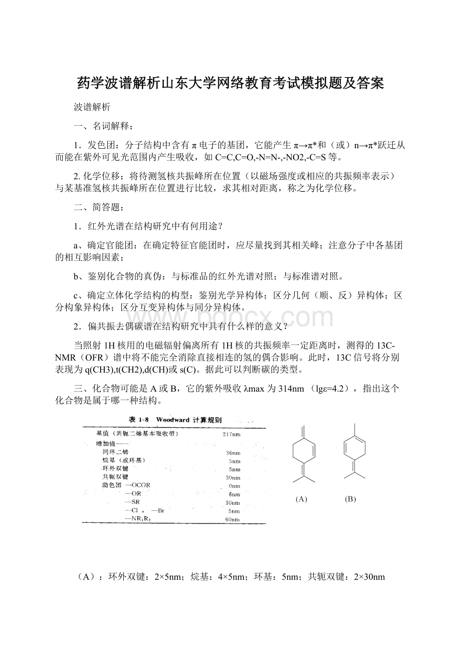 药学波谱解析山东大学网络教育考试模拟题及答案.docx