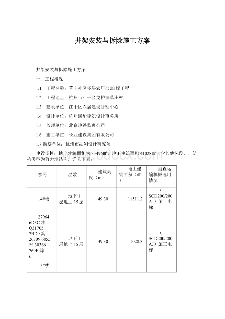 井架安装与拆除施工方案Word格式.docx_第1页