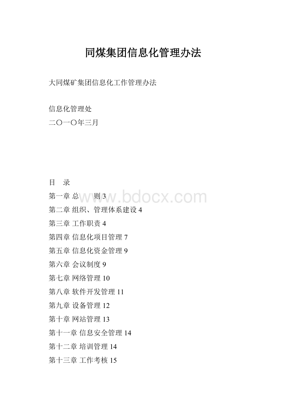 同煤集团信息化管理办法文档格式.docx_第1页