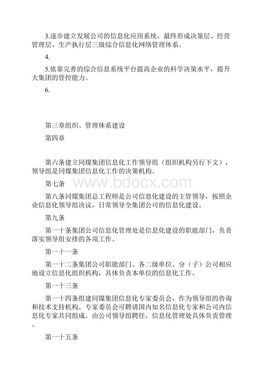 同煤集团信息化管理办法文档格式.docx_第3页