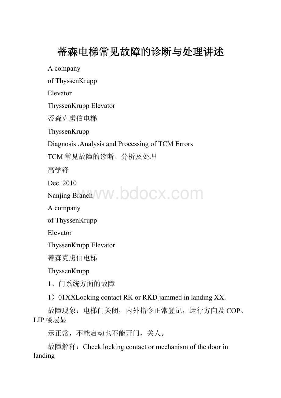 蒂森电梯常见故障的诊断与处理讲述Word文档下载推荐.docx