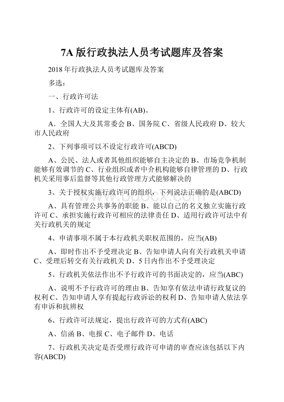 7A版行政执法人员考试题库及答案Word文件下载.docx_第1页