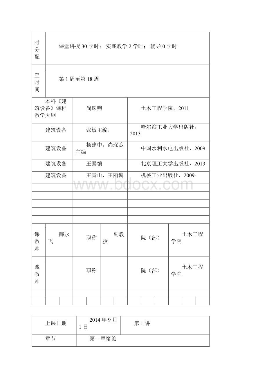 3建筑排水管道的布置敷设与安装土木工程学院Word下载.docx_第2页