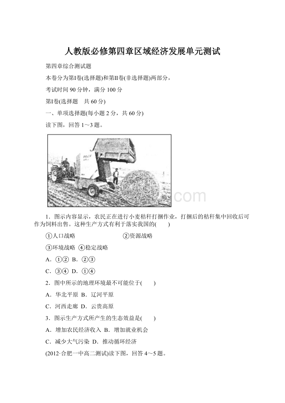 人教版必修第四章区域经济发展单元测试.docx