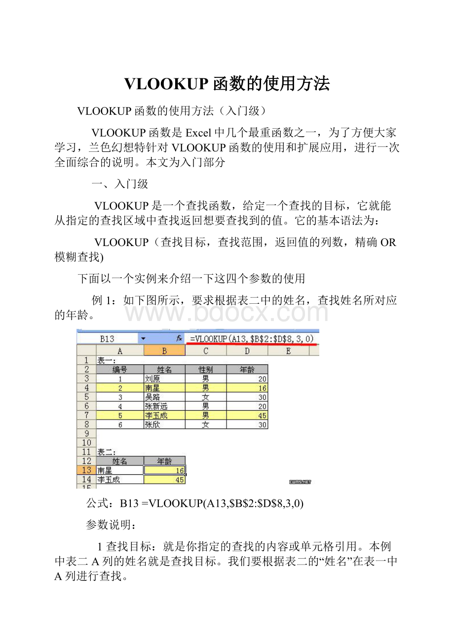 VLOOKUP函数的使用方法.docx_第1页