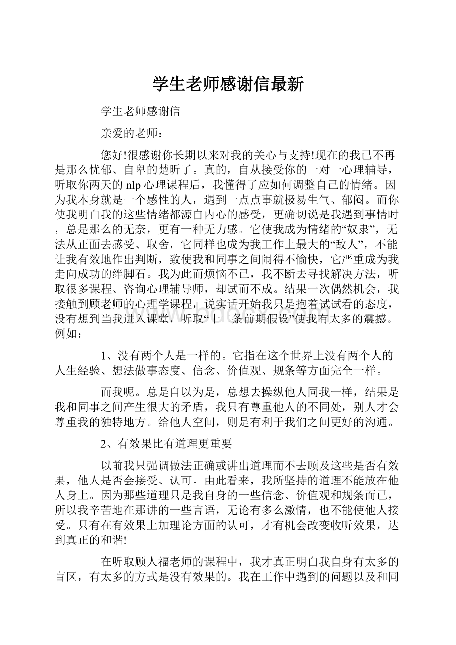 学生老师感谢信最新.docx