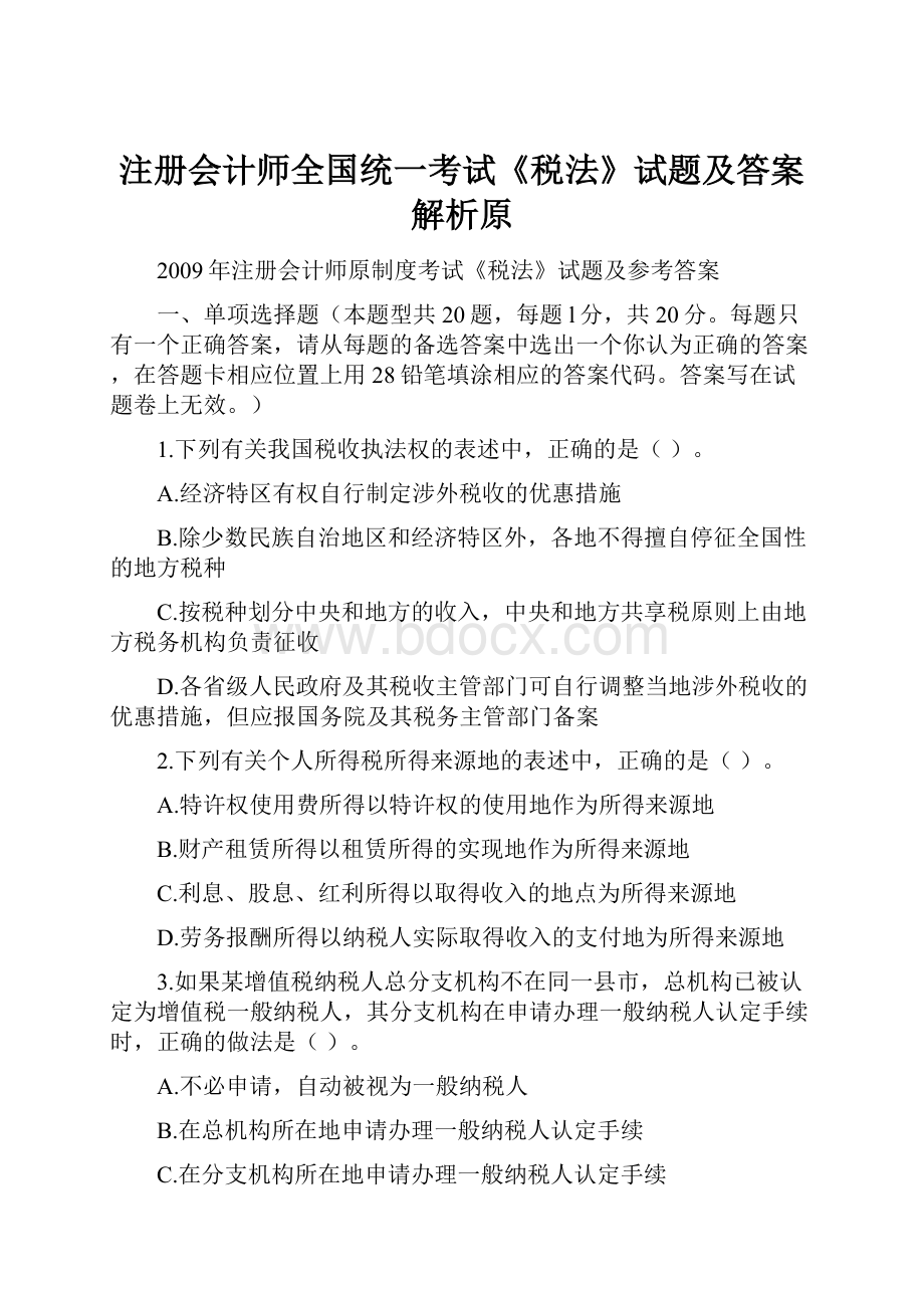 注册会计师全国统一考试《税法》试题及答案解析原.docx_第1页