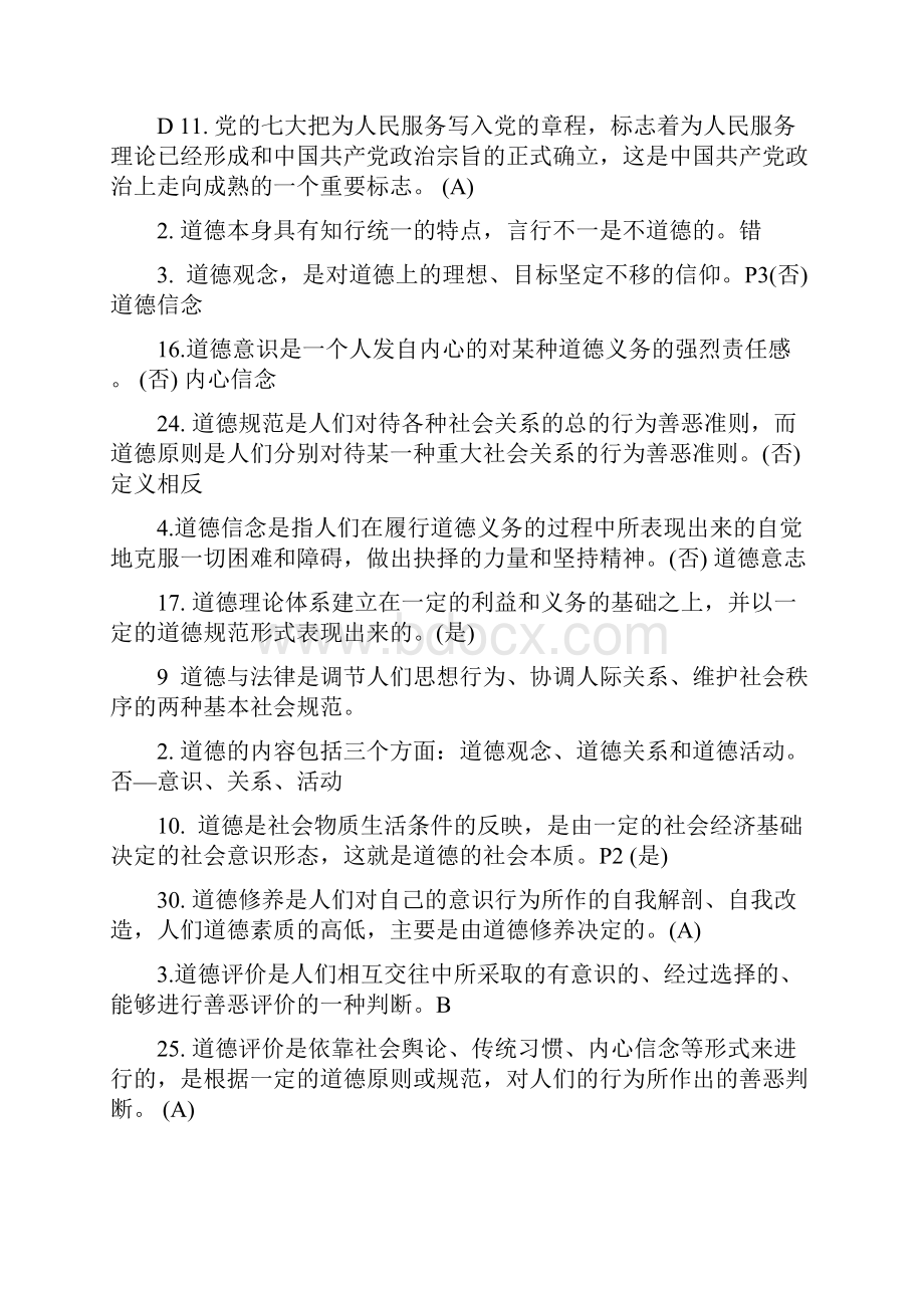 最新徐州市专业技术人员职业道德考试判断题含答案文档格式.docx_第2页