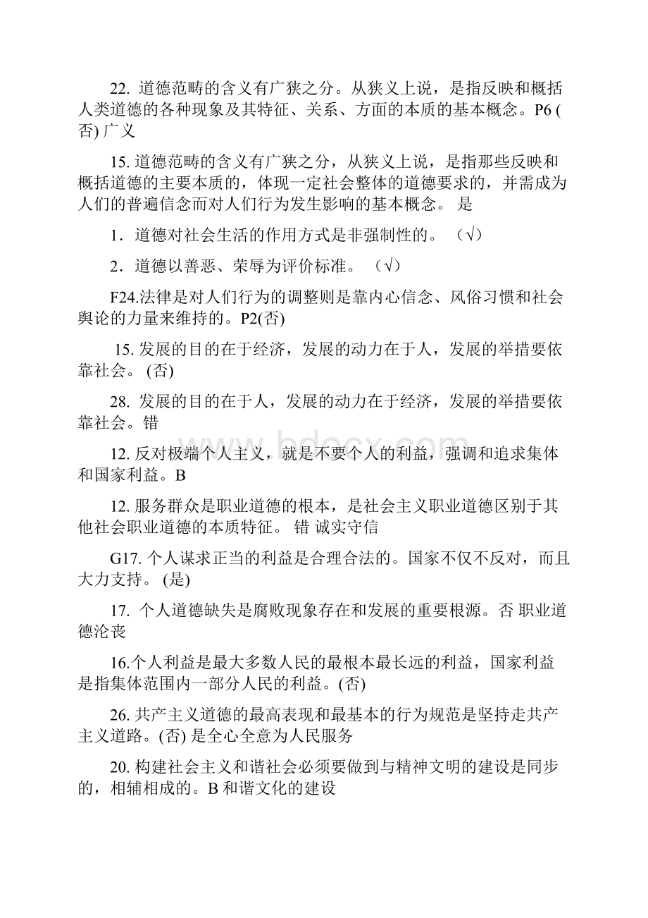 最新徐州市专业技术人员职业道德考试判断题含答案文档格式.docx_第3页