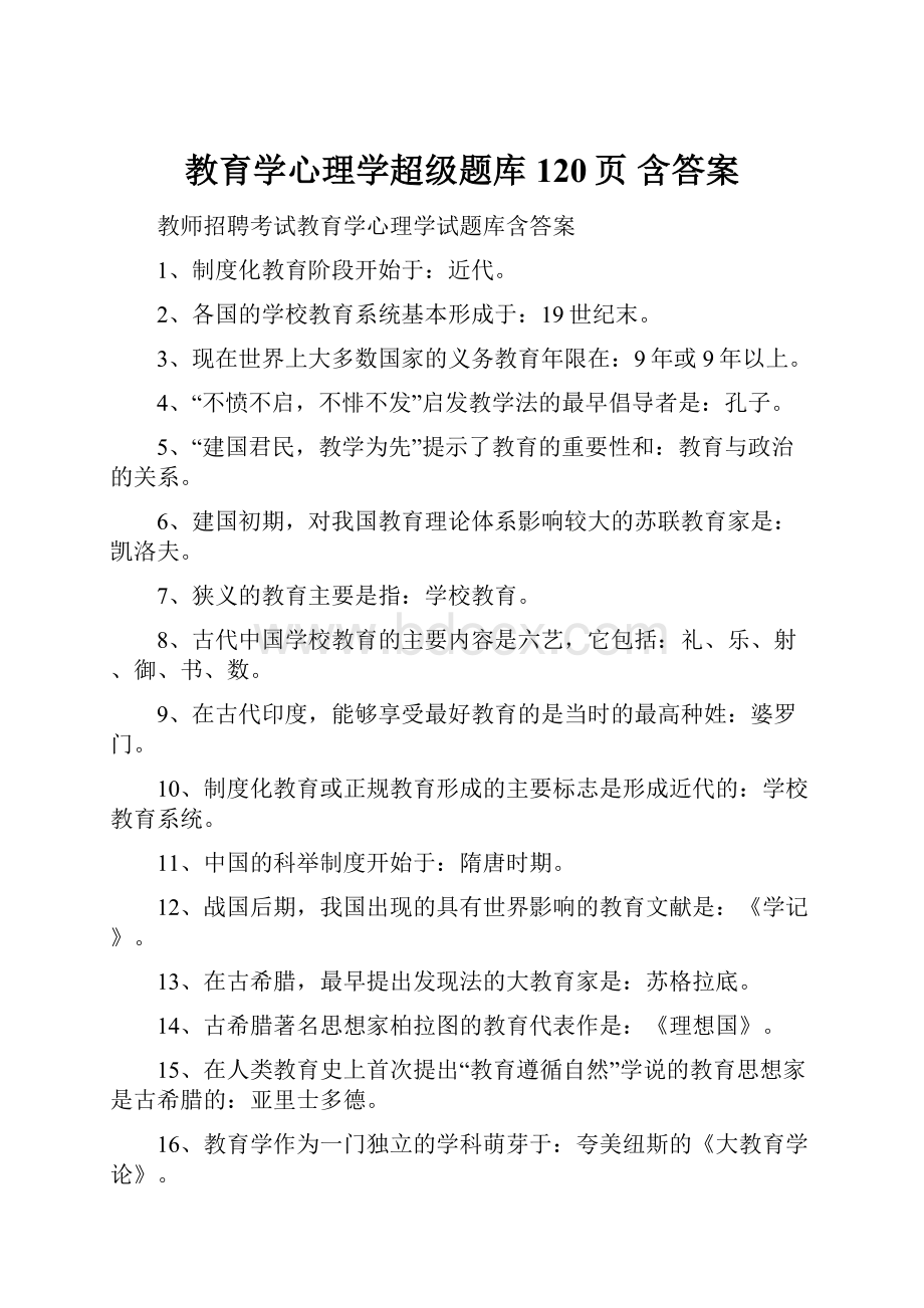 教育学心理学超级题库120页 含答案.docx