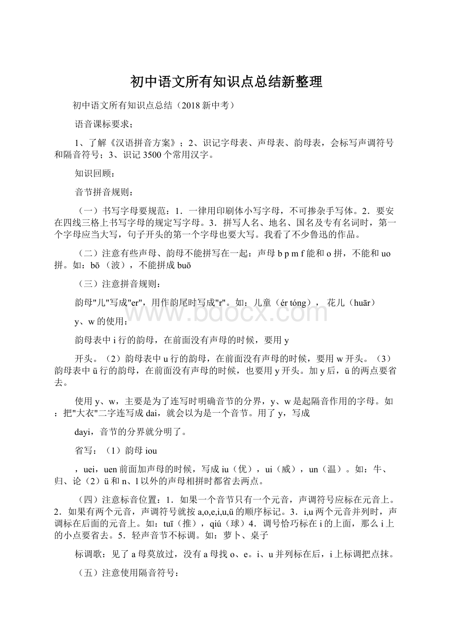 初中语文所有知识点总结新整理.docx