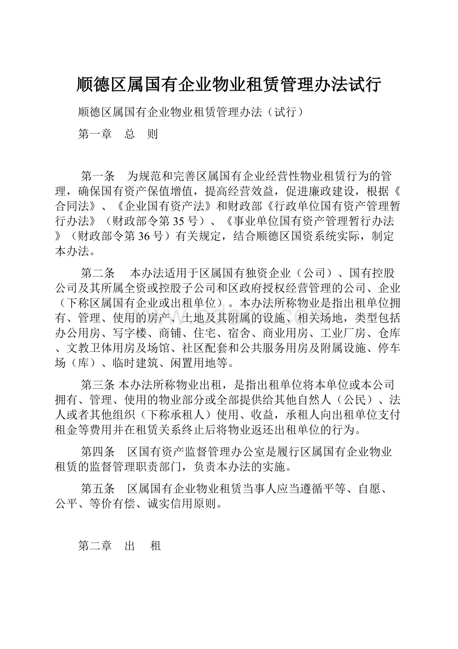 顺德区属国有企业物业租赁管理办法试行.docx_第1页