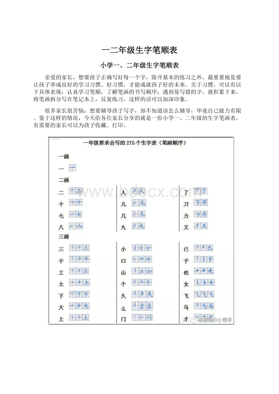 一二年级生字笔顺表.docx_第1页