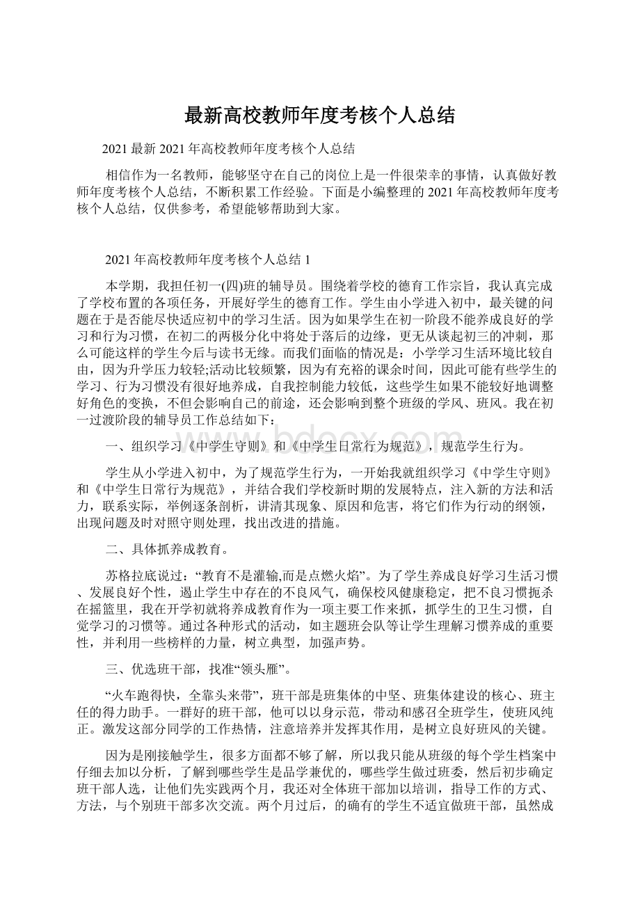 最新高校教师年度考核个人总结Word格式文档下载.docx