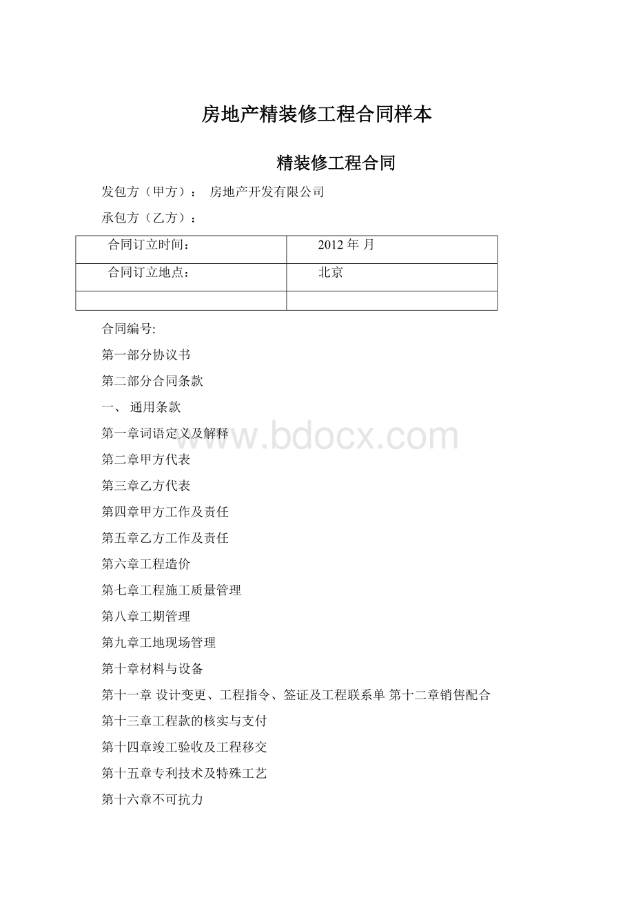 房地产精装修工程合同样本文档格式.docx_第1页