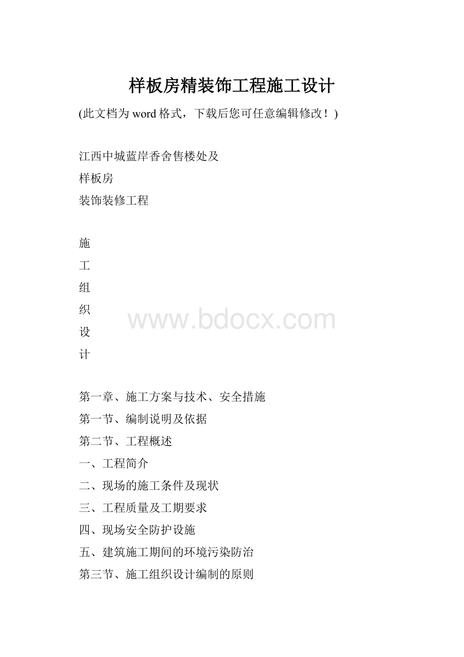 样板房精装饰工程施工设计.docx