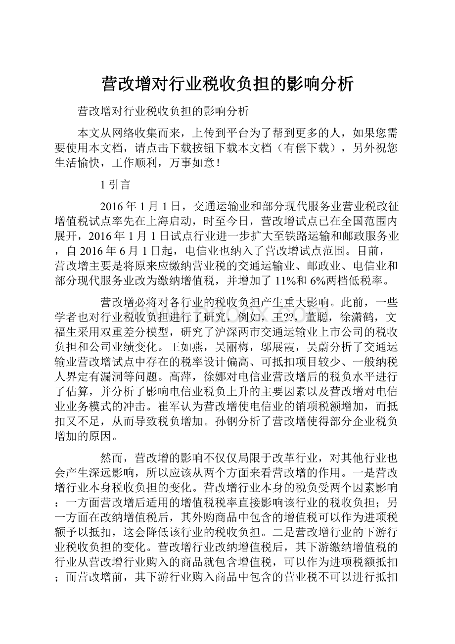 营改增对行业税收负担的影响分析Word文档格式.docx