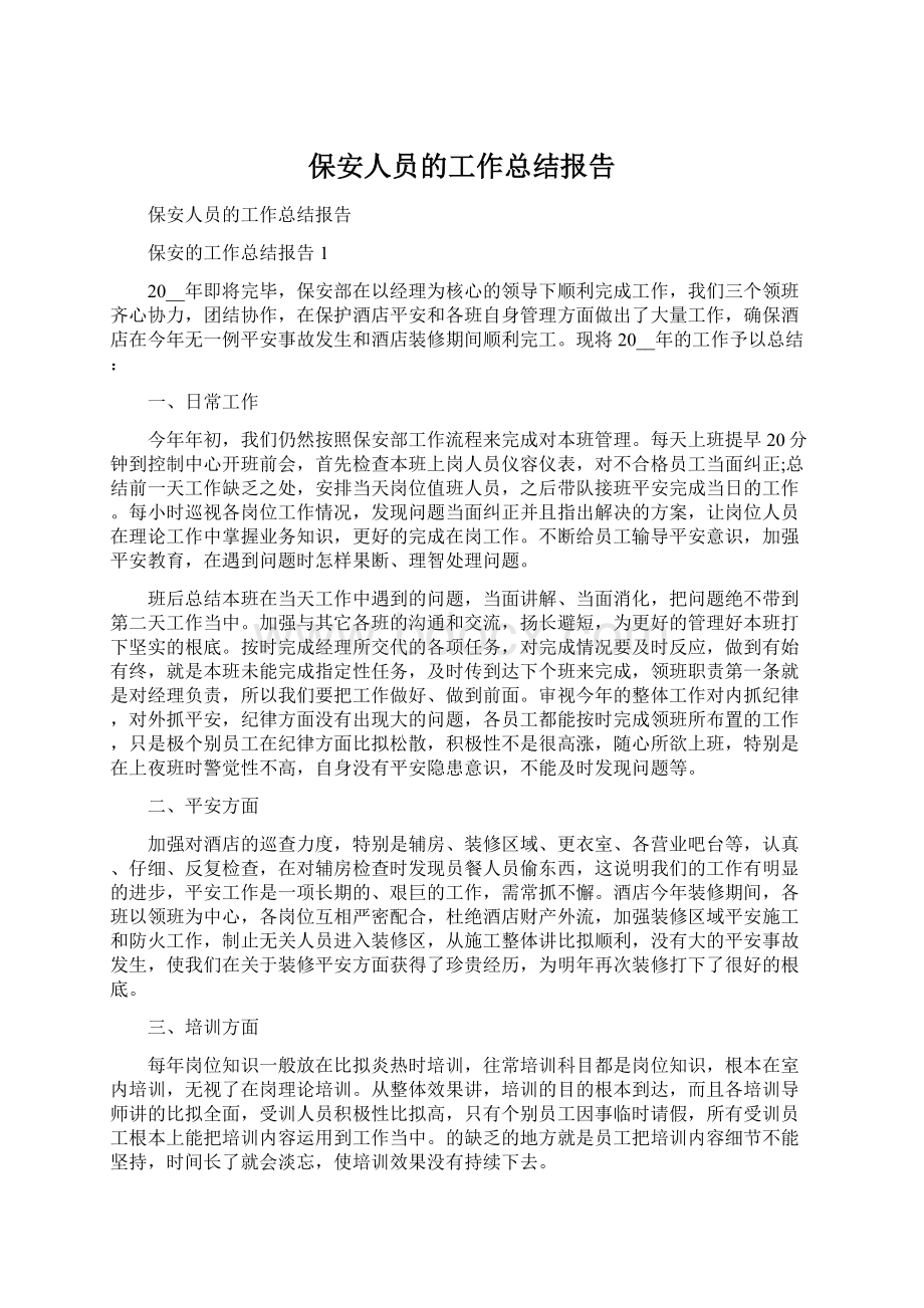 保安人员的工作总结报告.docx