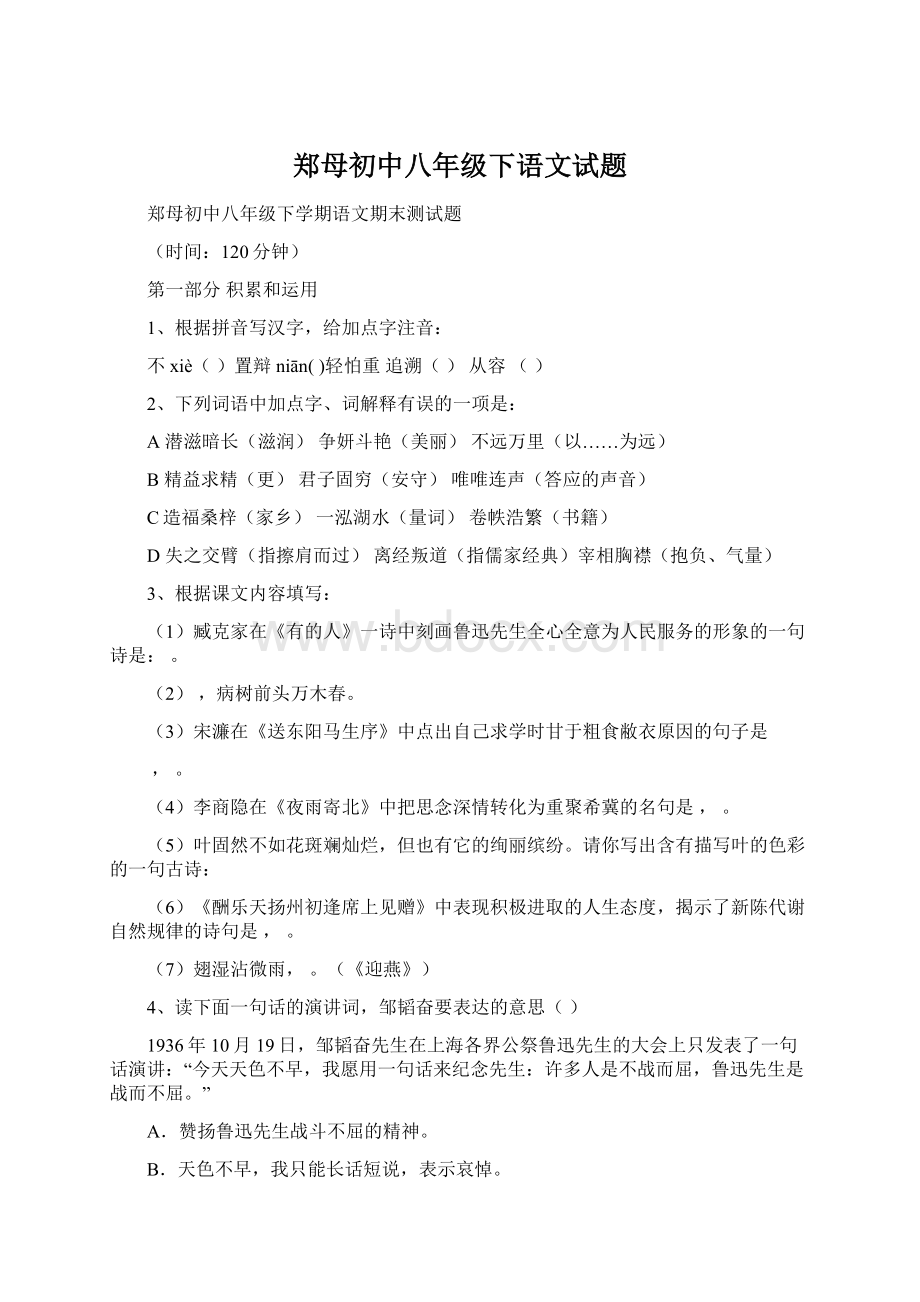 郑母初中八年级下语文试题.docx_第1页