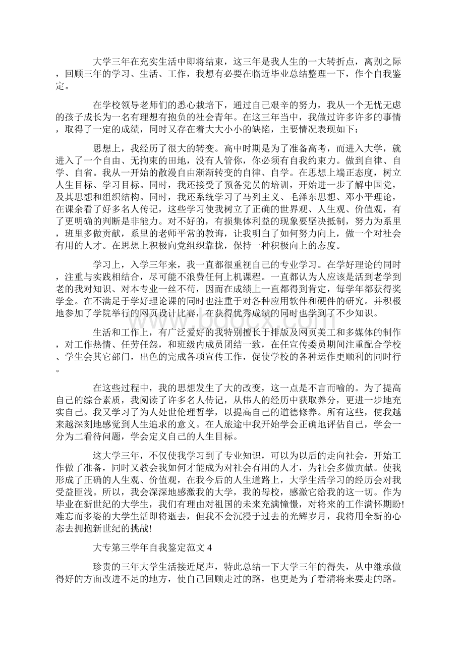 大专第三学年自我鉴定范文Word格式文档下载.docx_第3页