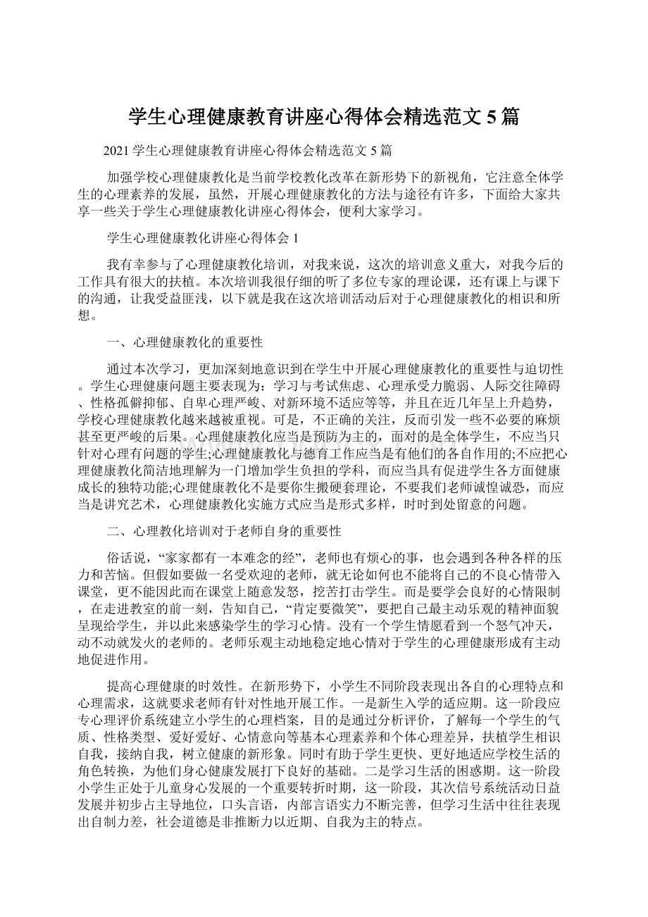 学生心理健康教育讲座心得体会精选范文5篇Word文档格式.docx