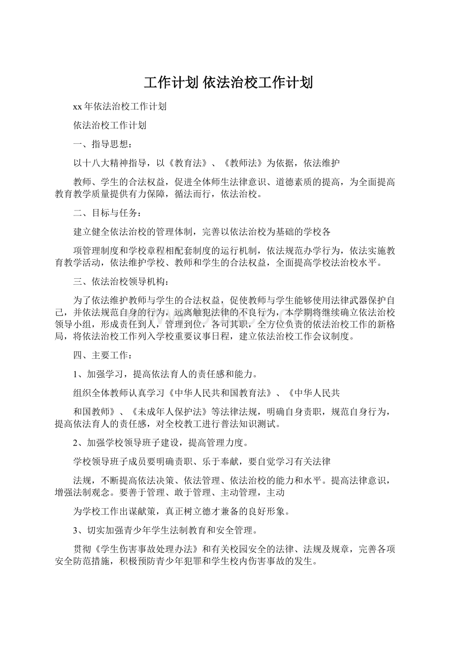 工作计划 依法治校工作计划.docx_第1页