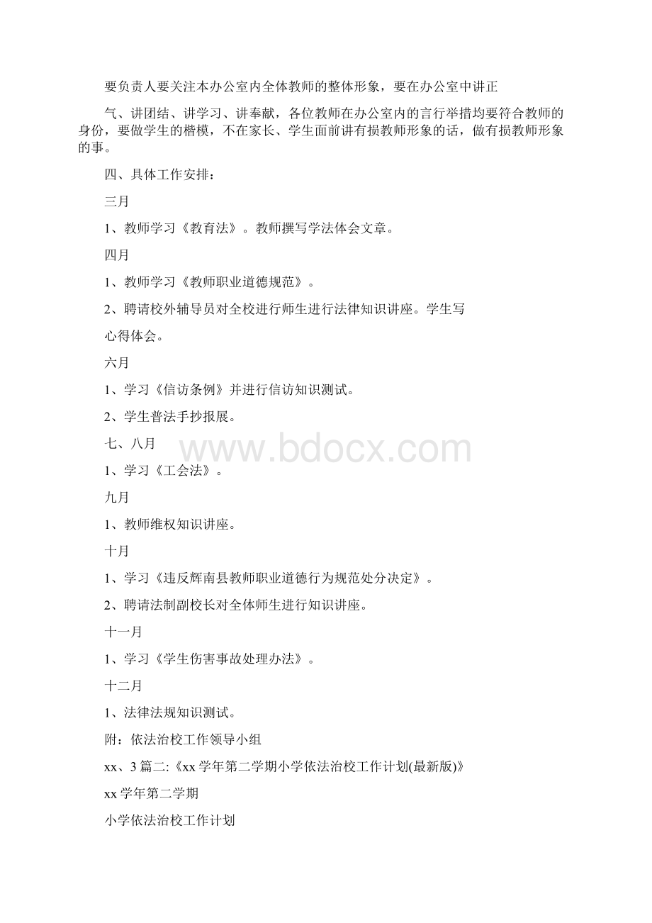 工作计划 依法治校工作计划.docx_第3页