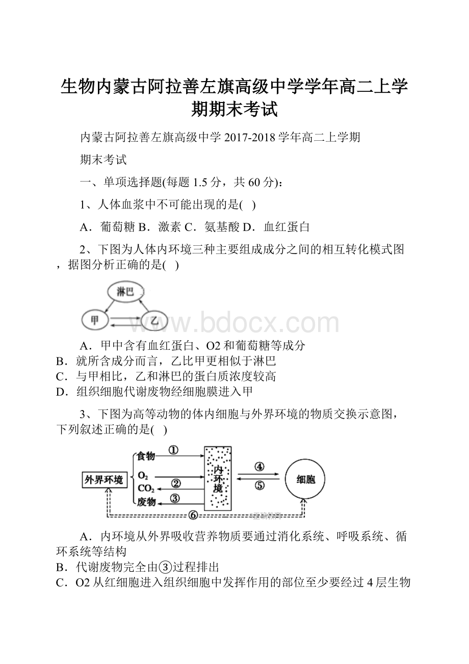 生物内蒙古阿拉善左旗高级中学学年高二上学期期末考试.docx_第1页