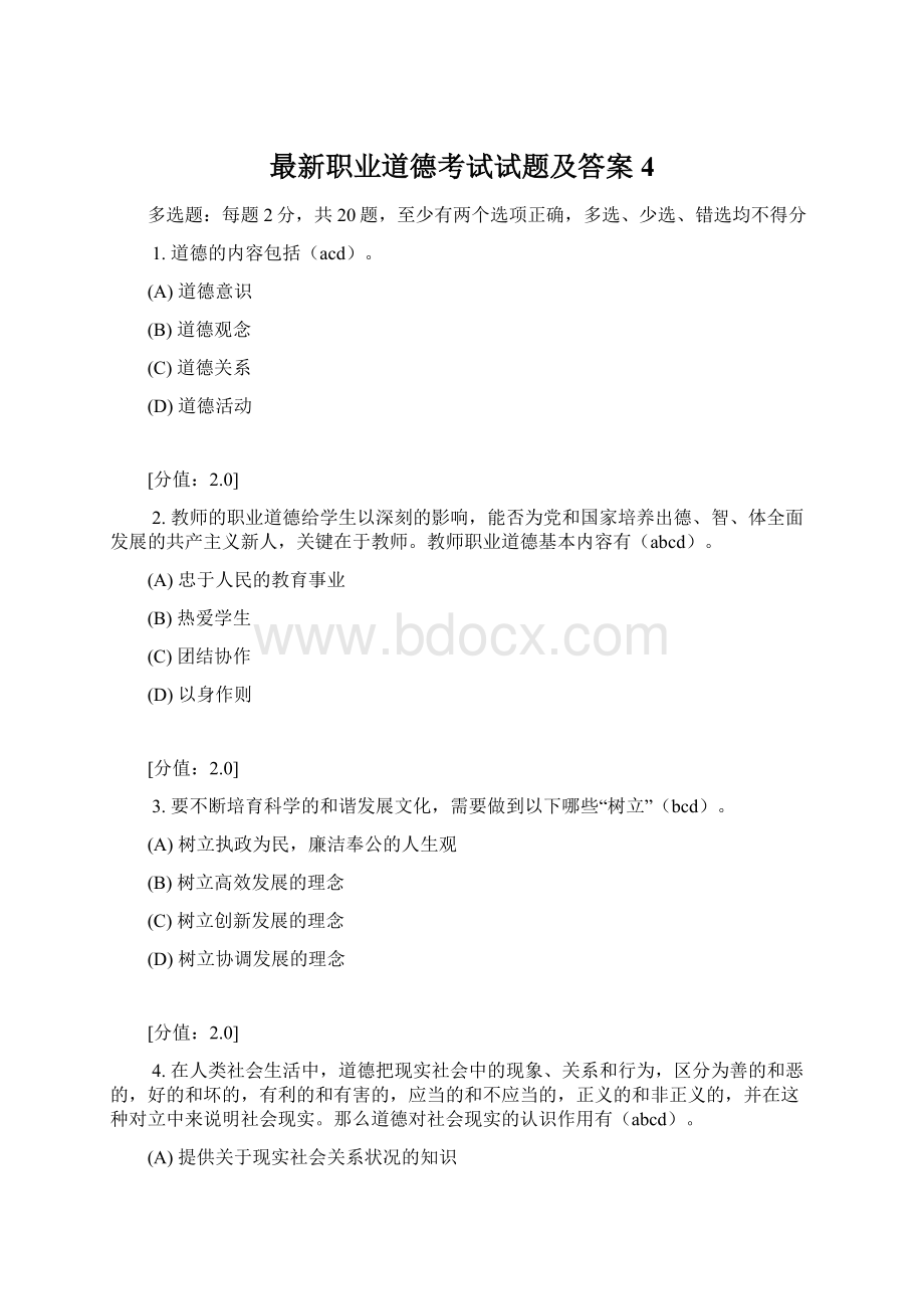 最新职业道德考试试题及答案4.docx_第1页