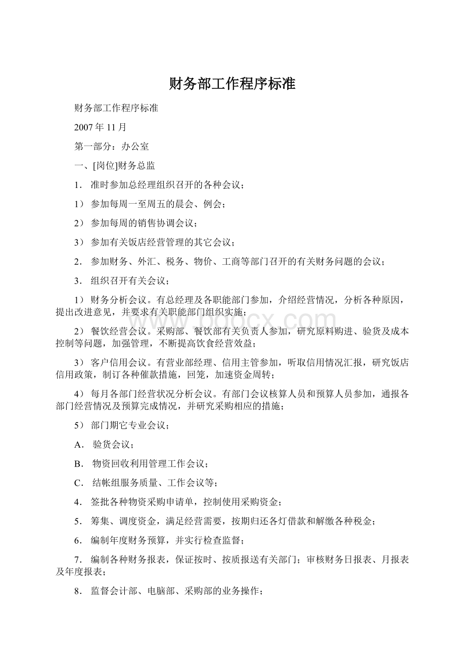 财务部工作程序标准Word文件下载.docx_第1页