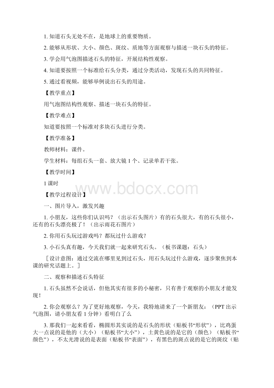 最新整理苏教版一年级科学下册苏教版小学科学一年级下册第一单元备课Word文档下载推荐.docx_第2页