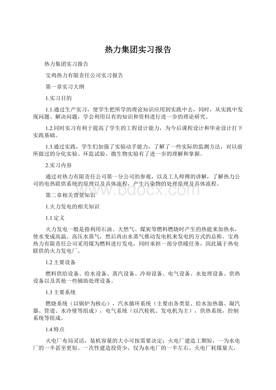 热力集团实习报告.docx_第1页