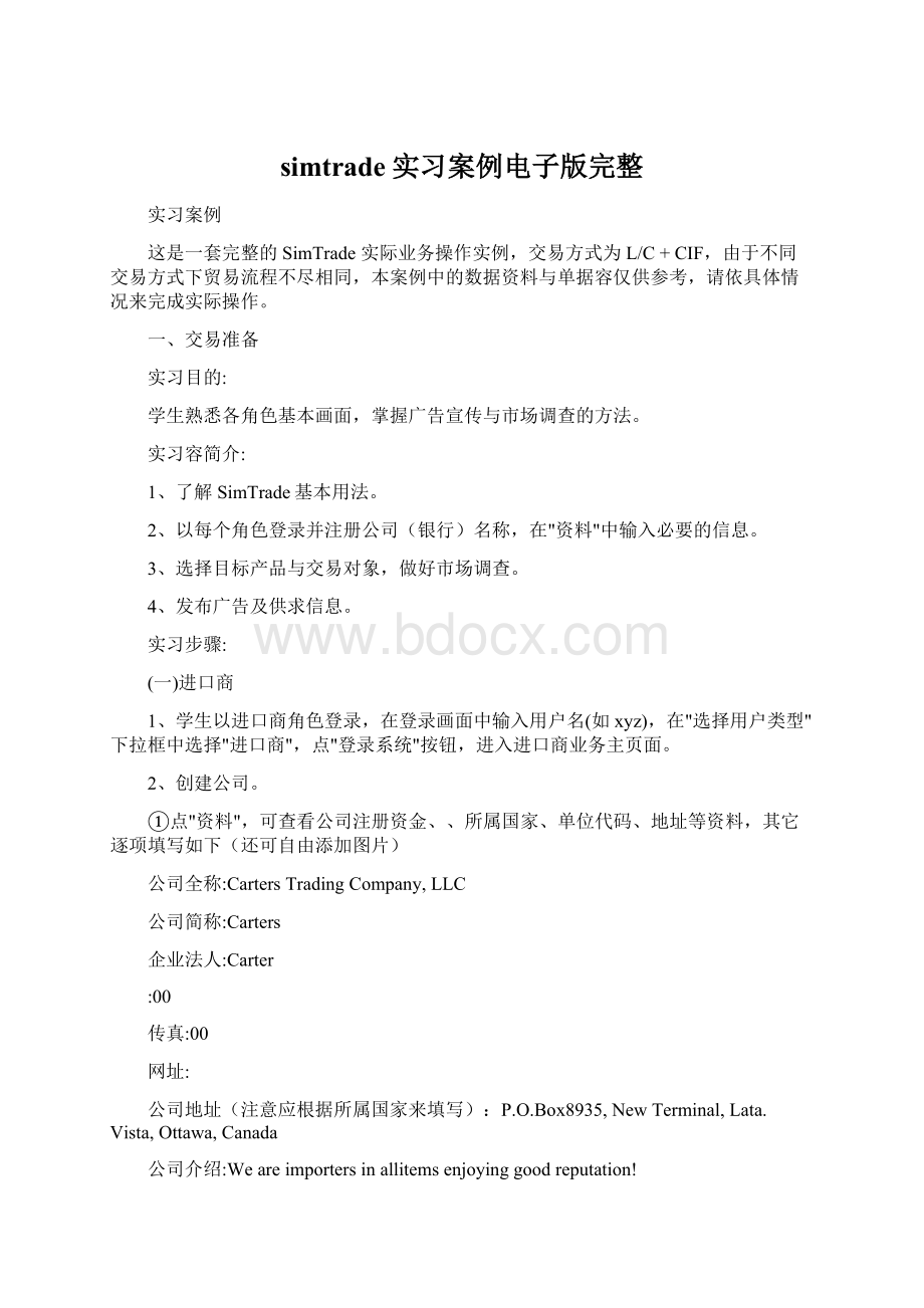 simtrade实习案例电子版完整Word格式.docx