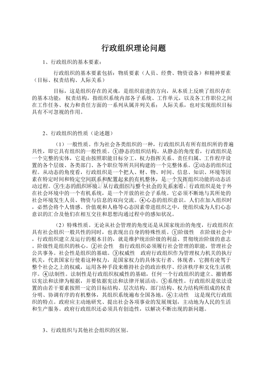 行政组织理论问题Word格式文档下载.docx