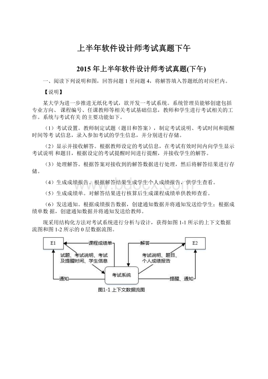 上半年软件设计师考试真题下午Word文档格式.docx