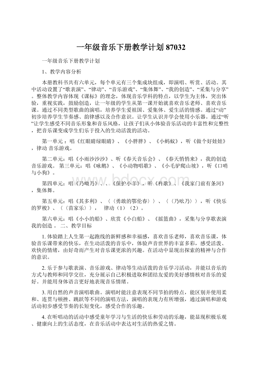 一年级音乐下册教学计划87032.docx