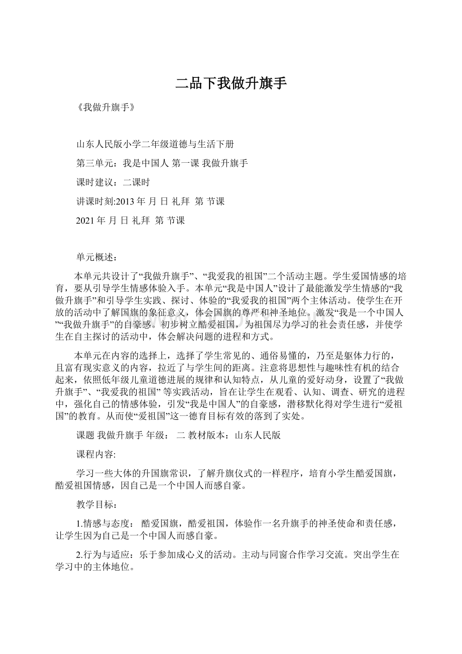 二品下我做升旗手文档格式.docx