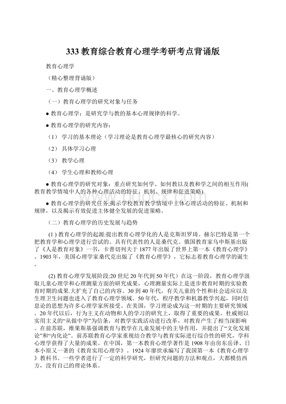 333教育综合教育心理学考研考点背诵版Word文档下载推荐.docx