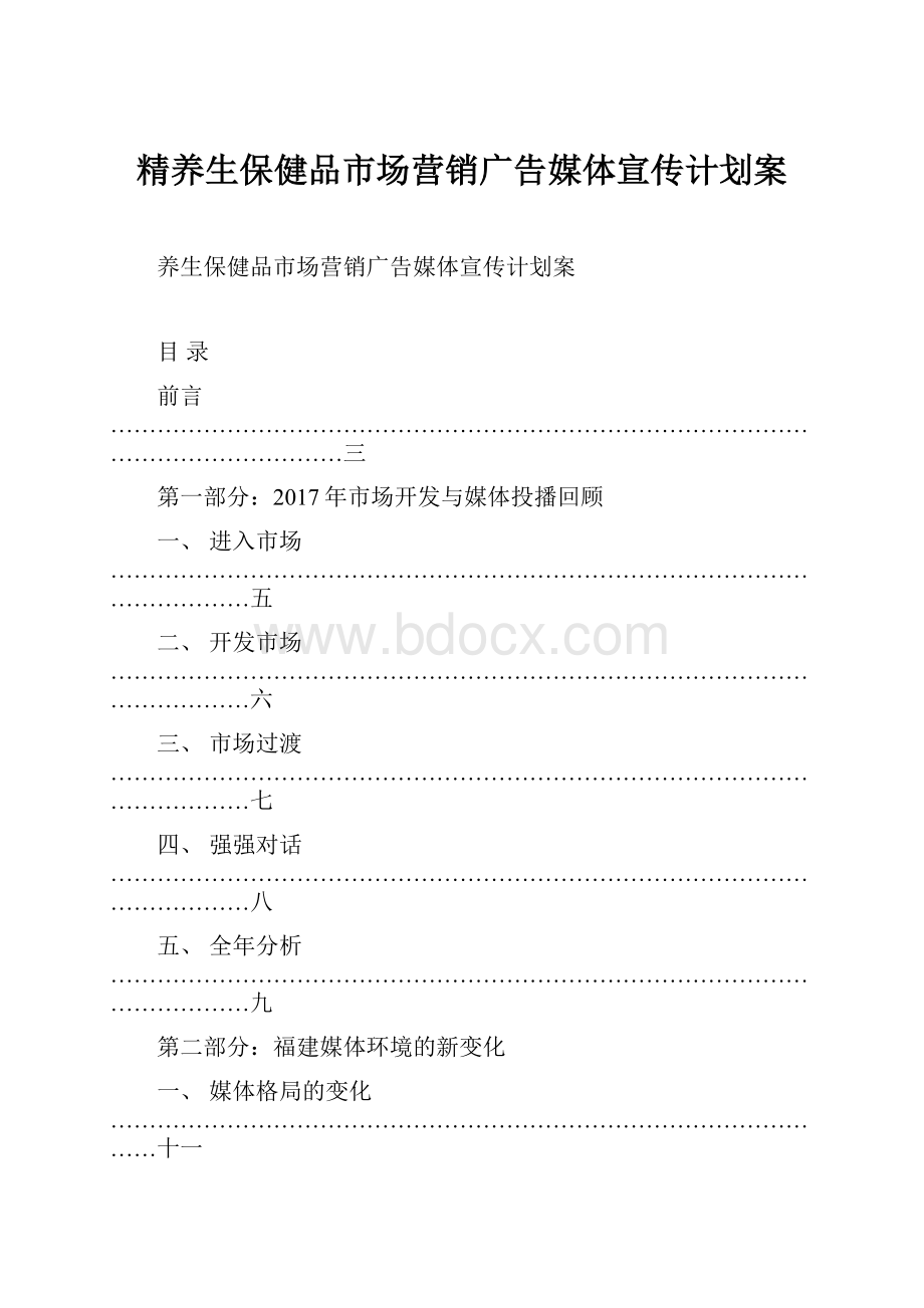 精养生保健品市场营销广告媒体宣传计划案.docx_第1页