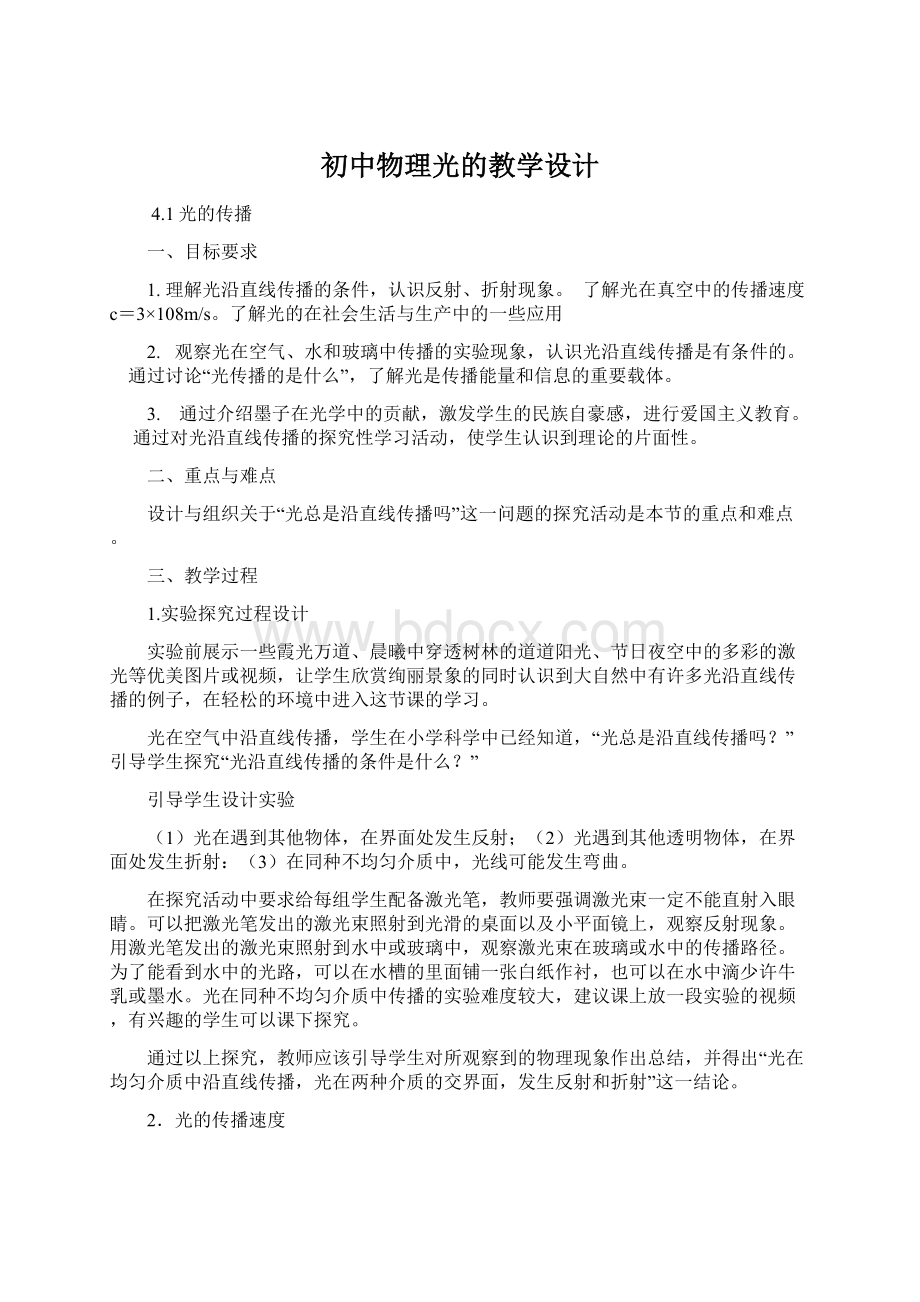 初中物理光的教学设计.docx