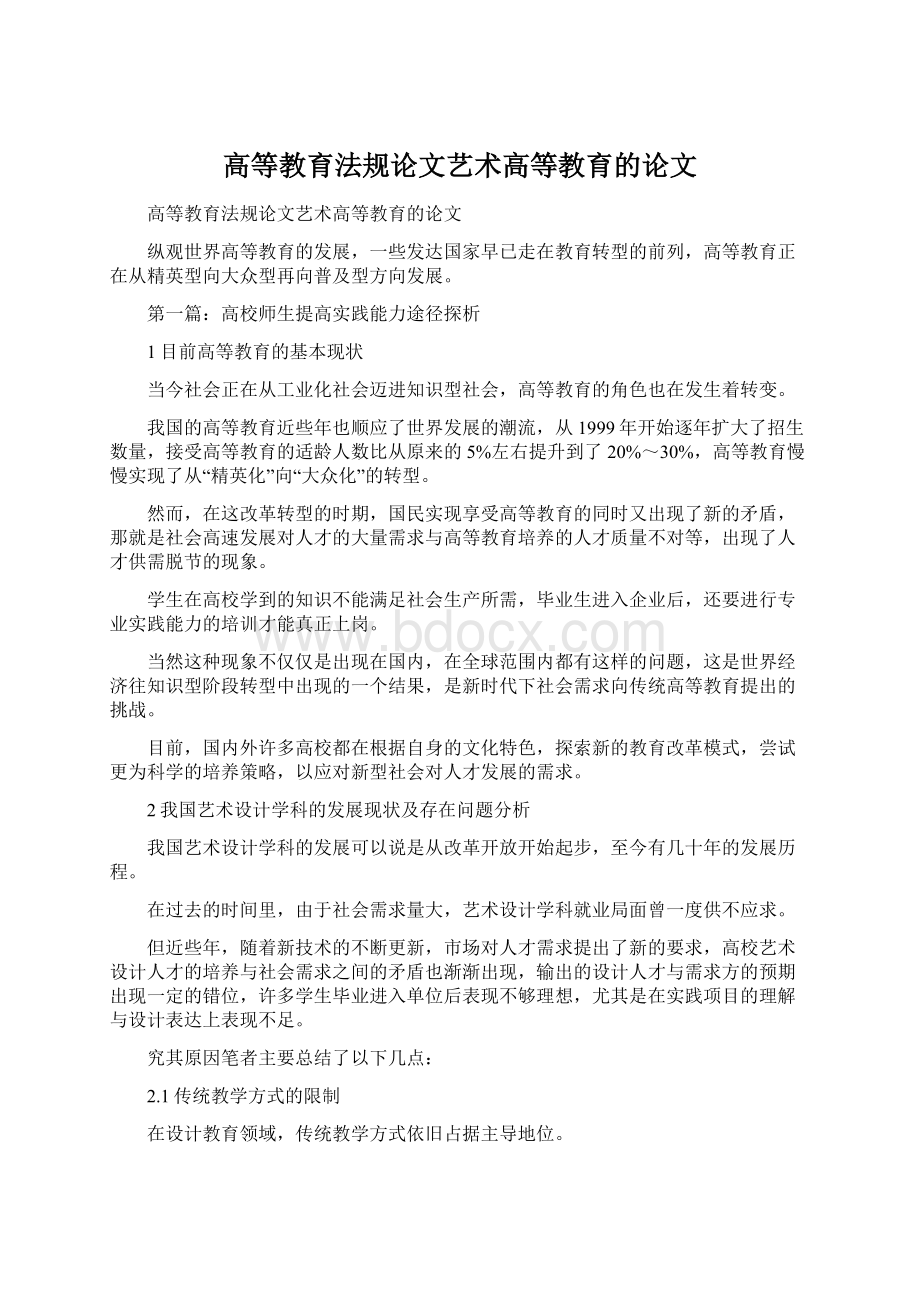 高等教育法规论文艺术高等教育的论文Word格式.docx_第1页