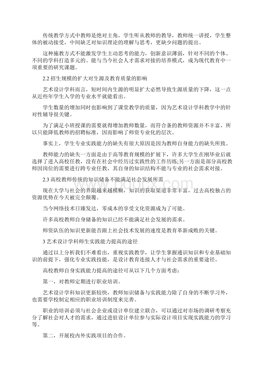 高等教育法规论文艺术高等教育的论文Word格式.docx_第2页