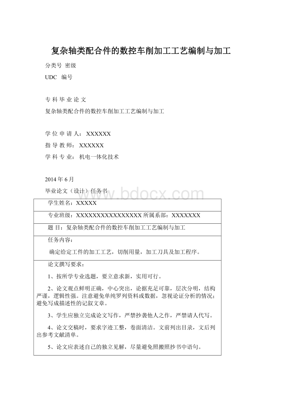 复杂轴类配合件的数控车削加工工艺编制与加工Word文档格式.docx