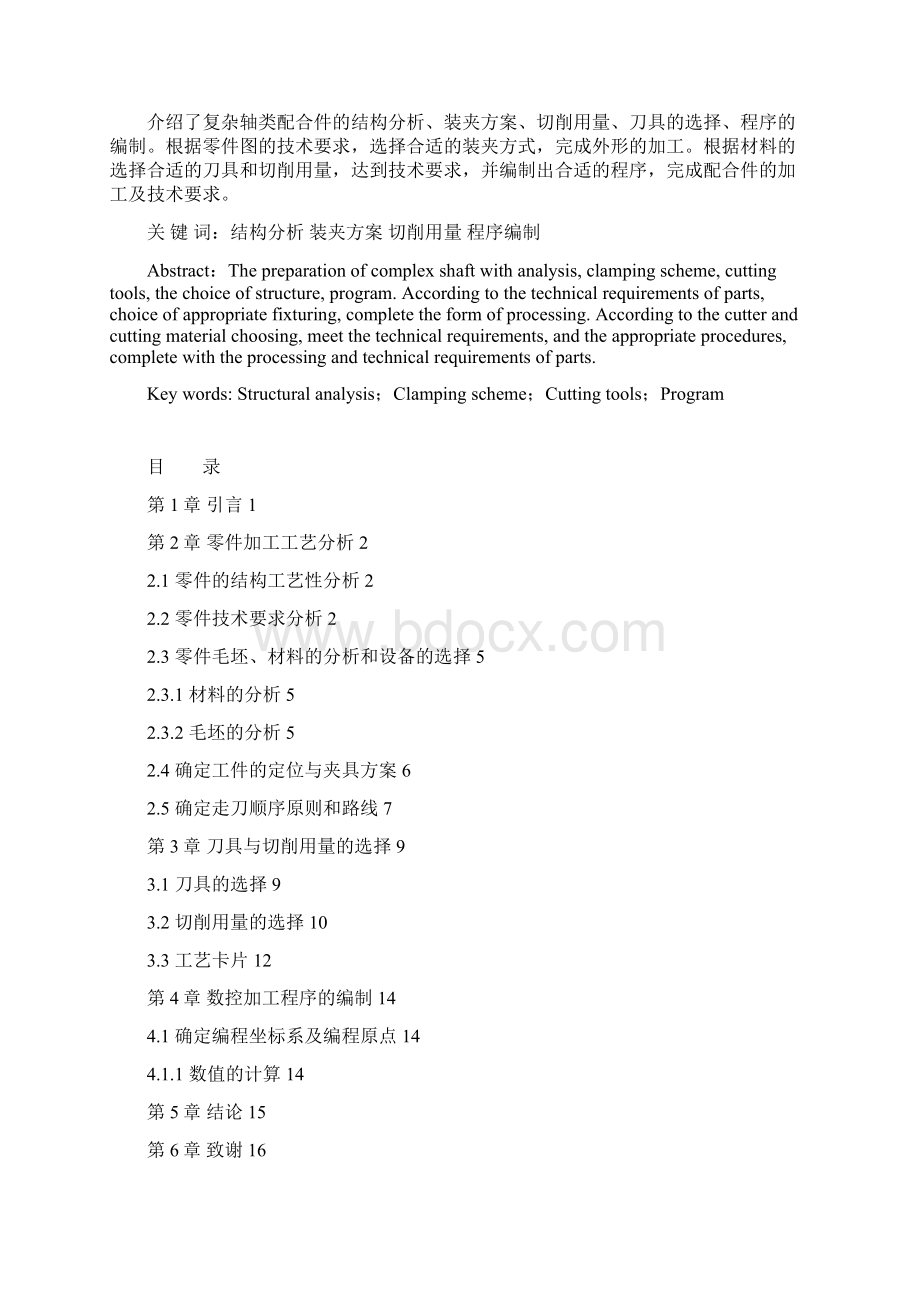 复杂轴类配合件的数控车削加工工艺编制与加工.docx_第3页