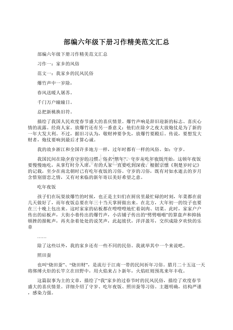 部编六年级下册习作精美范文汇总Word格式文档下载.docx