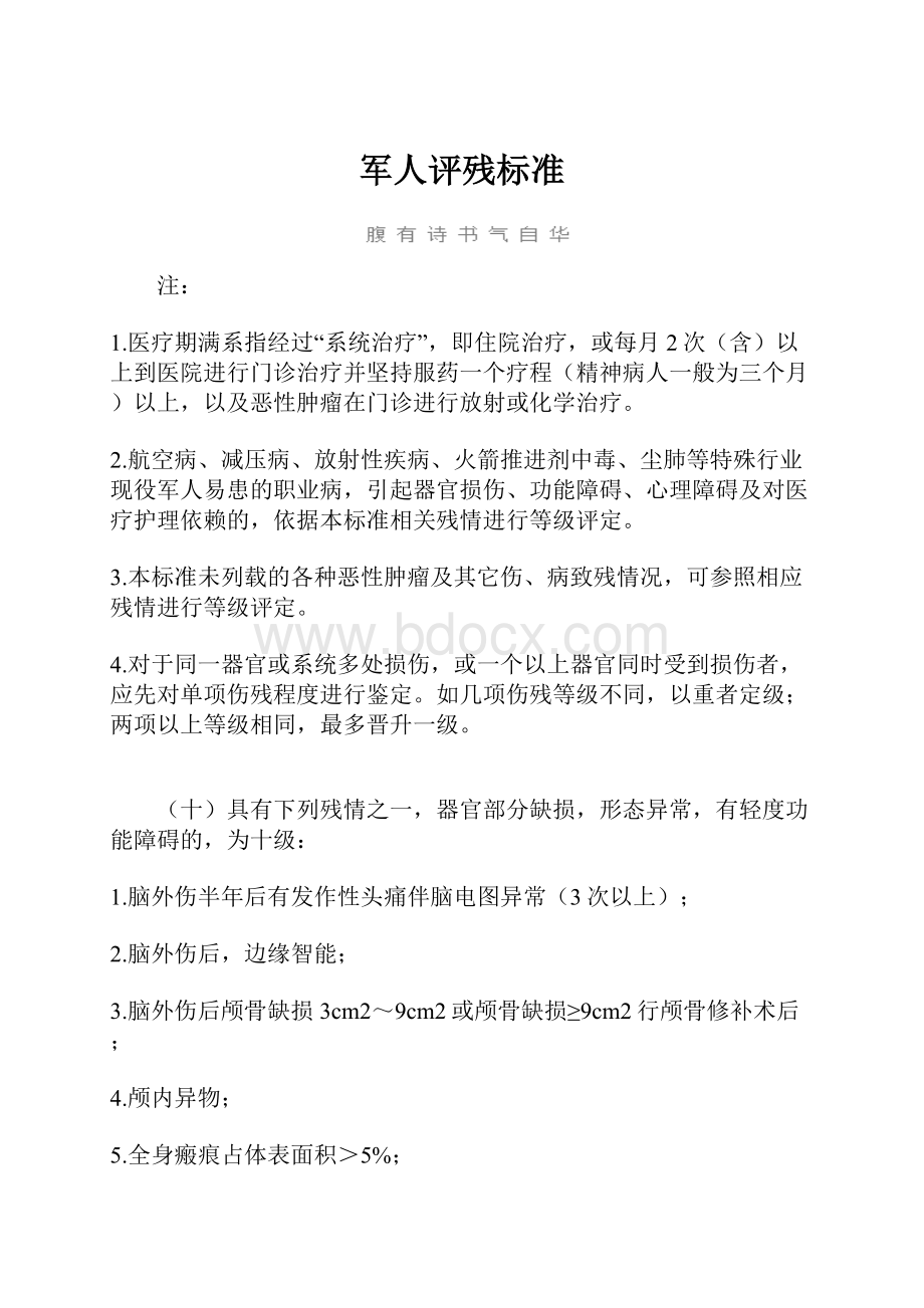 军人评残标准Word文档下载推荐.docx