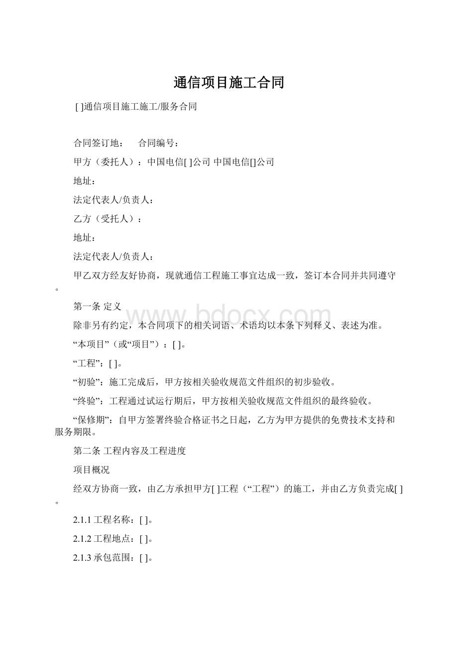 通信项目施工合同.docx_第1页