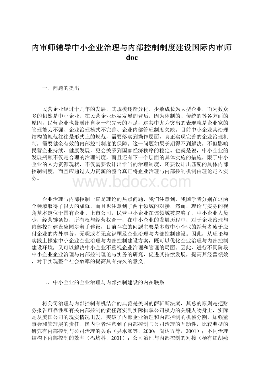 内审师辅导中小企业治理与内部控制制度建设国际内审师docWord下载.docx_第1页